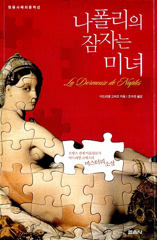 나폴리의 잠자는 미녀