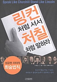 링컨처럼 서서 처칠처럼 말하라