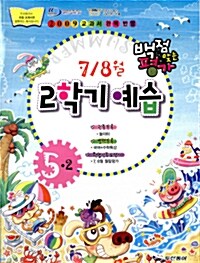 동아 백점맞는 평가 2학기 예습 7.8월호 5-2 (본책 + 국어/수학특강 + 월말평가)