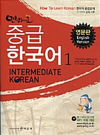 안녕하세요 중급한국어 1 (영문판)