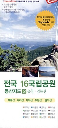 [중고] 전국 16국립공원 등산지도 2