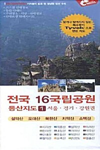[중고] 전국 16국립공원 등산지도 1