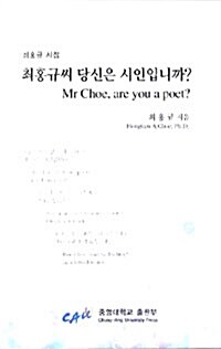 최홍규씨 당신은 시인입니까