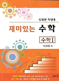 재미있는 수학 : 수학 1