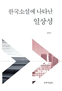 한국소설에 나타난 일상성
