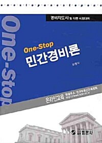 One-Stop 민간경비론