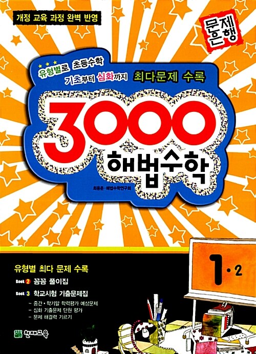 3000제 해법수학 1-2