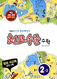 최고수준 수학 심화 2-2