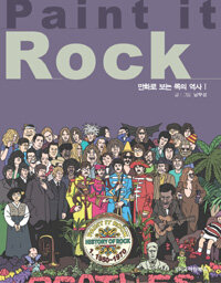 Paint it rock :만화로 보는 록의 역사