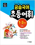 공습국어 초등어휘 1.2학년 기본 1 (어휘력 A-1)