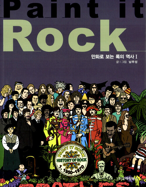 Paint it rock. 1 : 만화로 보는 록의 역사
