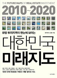 (2010~2020 유망 투자지역이 한눈에 보이는) 대한민국 미래지도 =(The)future maps of real estate investment 