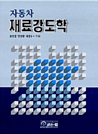 자동차 재료강도학