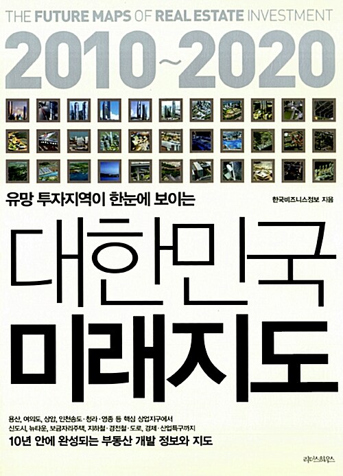 [중고] 2010~2020 대한민국 미래지도