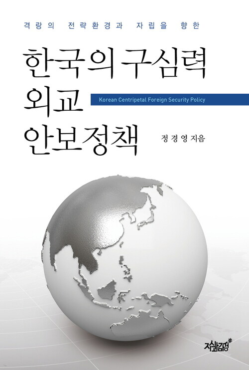 한국의 구심력 외교안보정책