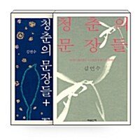 [세트] 청춘의 문장들 + 청춘의 문장들+ - 전2권