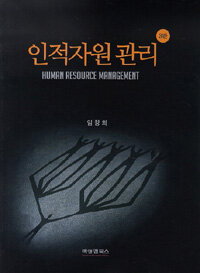 인적자원관리 =Human resource management 