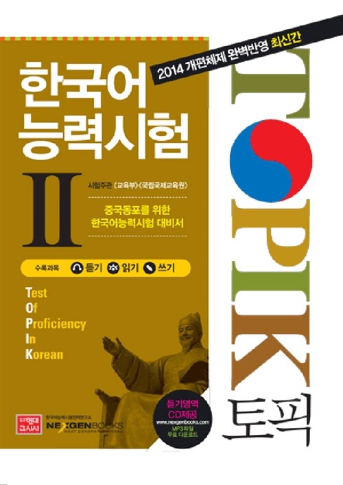 [중고] 토픽 TOPIK 한국어능력시험 2