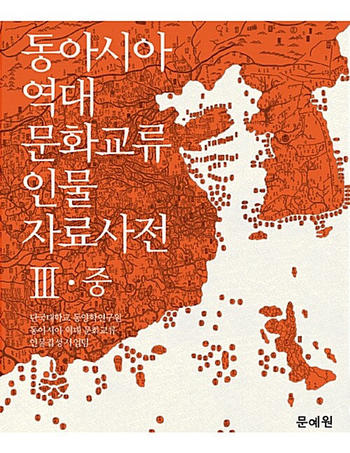 [중고] 동아시아 역대 문화교류 인물 자료사전 3 (중)