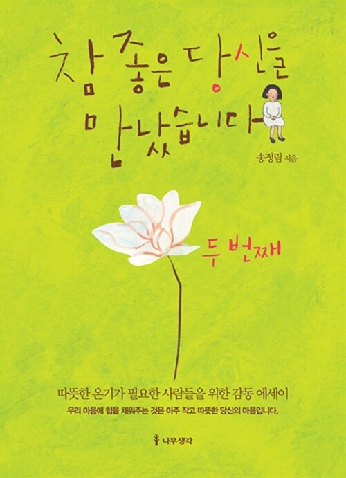 참 좋은 당신을 만났습니다, 두 번째