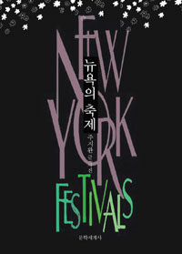뉴욕의 축제 =NewYork+festivals 