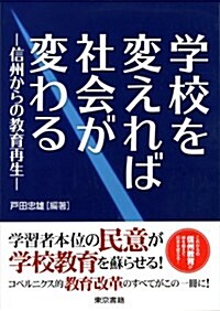 學校を變えれば社會が變わる: 信州からの敎育再生 (單行本)