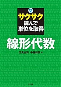 サクサク讀んで單位を取得 サク單!  線形代數 (單行本)