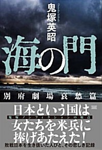 海の門 別府劇場哀愁篇 (初, 單行本)