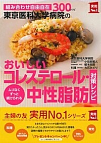 東京醫科大學病院のおいしいコレステロ-ル·中性脂肪對策レシピ (主婦の友實用No.1シリ-ズ) (單行本)