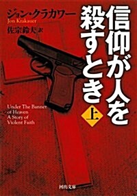 信仰が人を殺すとき 上 (河出文庫) (文庫)