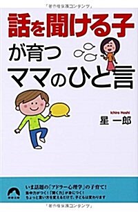 「話を聞ける子」が育つママのひと言 (靑春文庫) (文庫)