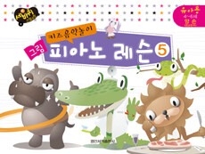 키즈음악놀이 그림 피아노 레슨 5
