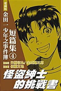 金田一少年之事件簿短篇集 #4