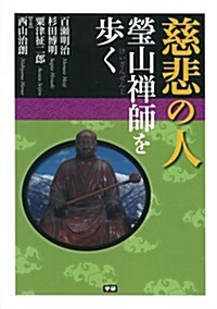 慈悲の人 瑩山禪師を步く (單行本)