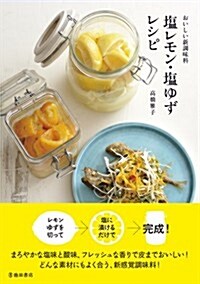 おいしい新調味料 鹽レモン·鹽ゆずレシピ (單行本)