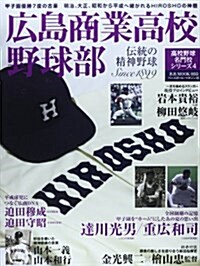 廣島商業高校野球部 (B·B MOOK 1055) (ムック)