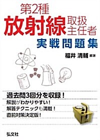 第2種放射線取扱主任者 實戰問題集 (國家·資格シリ-ズ 368) (1, 單行本)