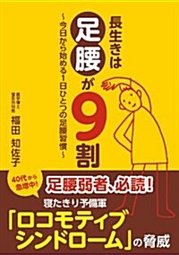 長生きは足腰が9割: ~今日から始める1日ひとつの足腰習慣~ (單行本)