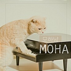 모하(Moha) - 정규 1집 모하냥