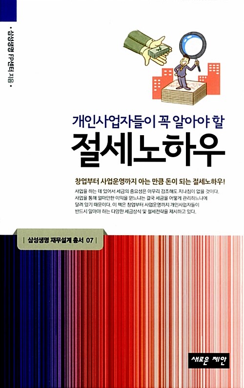 개인사업자들이 꼭 알아야 할 절세노하우