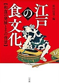 江戶の食文化: 和食の發展とその背景 (江戶文化歷史檢定) (單行本)