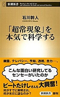 「超常現象」を本氣で科學する (新潮新書 571) (單行本)