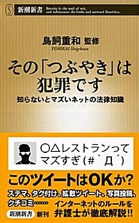 その「つぶやき」は犯罪です: 知らないとマズいネットの法律知識 (新潮新書 572) (單行本)