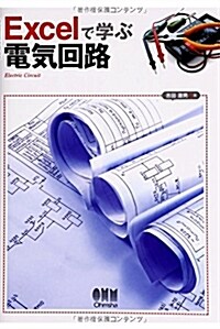 Excelで學ぶ電氣回路 (單行本(ソフトカバ-))