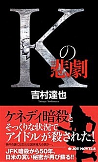 Kの悲劇 (ジョイ·ノベルス) (單行本(ソフトカバ-))