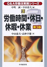 勞?時間·休日·休暇·休業第3版 (Q&A勞?法實務シリ-ズ3) (第3, 單行本)