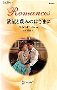 欲望と蔑みのはざまに (ハ-レクイン·ロマンス) (新書)