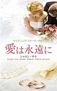 ウエディング·スト-リ-2014 愛は永遠に (新書)