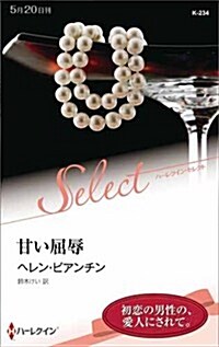 甘い屈辱 (ハ-レクイン·セレクト) (新書)