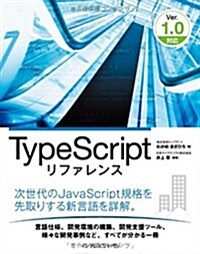 TypeScriptリファレンス Ver.1.0對應 (單行本(ソフトカバ-))